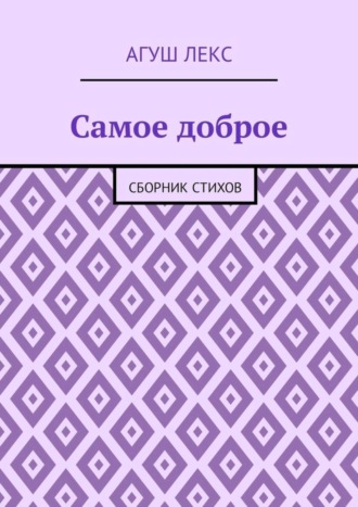 Агуш Лекс, Самое доброе. Сборник стихов