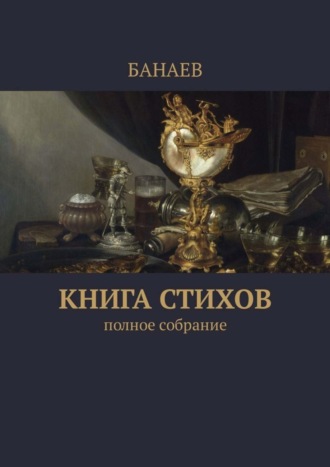 БАНАЕВ , Книга стихов. Полное собрание