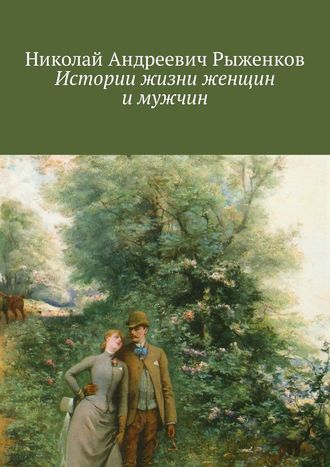 Николай Рыженков, Истории жизни женщин и мужчин