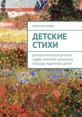 Сюзанна Зубок, Детские стихи. Для воспитателей детских садов, учителей начальных классов, родителей, детей