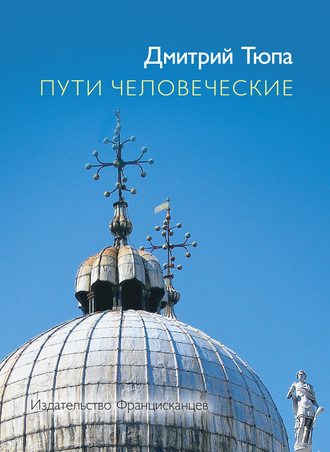 Дмитрий Тюпа, Пути человеческие (сборник)