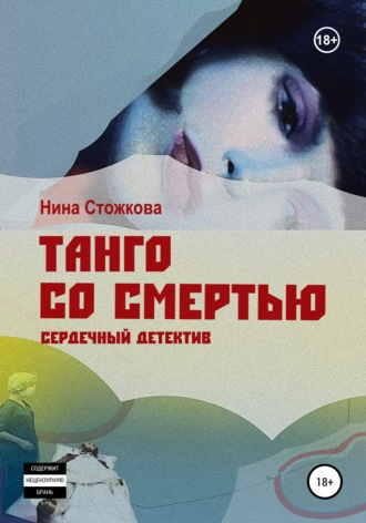 Нина Стожкова, Танго со смертью