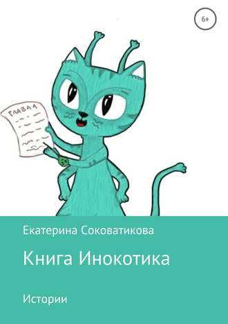 Екатерина Соковатикова, Книга Инокотика