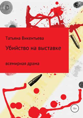 Татьяна Викентьева, Убийство на выставке