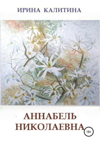 Ирина Калитина, Аннабель Николаевна