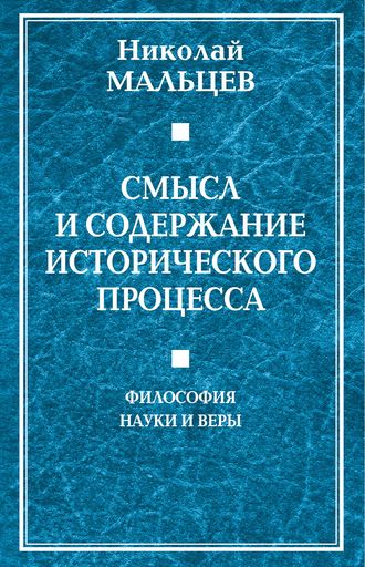 Николай Мальцев, Смысл и содержание исторического процесса. Философия науки и веры