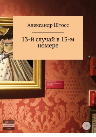 Александр Виноградов, 13-й случай в 13-ом номере