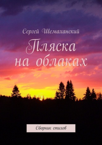 Сергей Шемаханский, Пляска на облаках. Сборник стихов