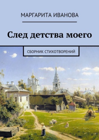 Маргарита Иванова, След детства моего. Сборник стихотворений