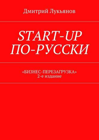 Дмитрий Лукьянов, Start-up по-русски. «Бизнес-перезагрузка». 2-е издание