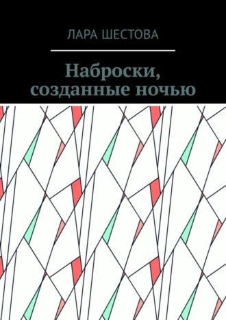 Лара Шестова, Наброски, созданные ночью. Стихи, размышления