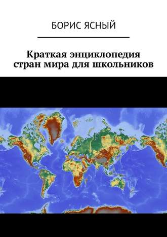 Борис Ясный, Краткая энциклопедия стран мира для школьников