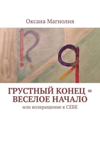 Оксана Магнолия, Грустный конец = веселое начало. Или возвращение к СЕБЕ