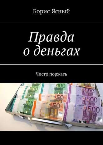 Борис Ясный, Правда о деньгах. Чисто поржать