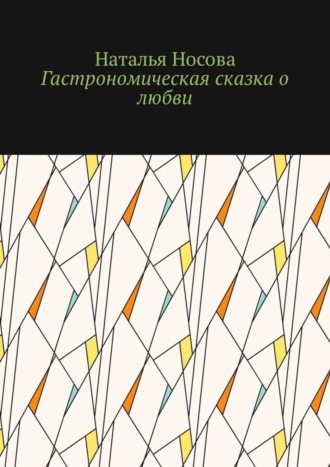 Наталья Носова, Гастрономическая сказка о любви