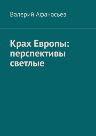 Валерий Афанасьев, Крах Европы: перспективы светлые