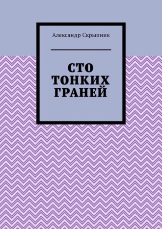 Александр Скрыпник, Сто тонких граней. Сборник стихотворений