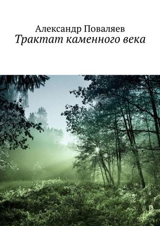 Александр Поваляев, Трактат каменного века. Сборник
