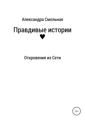 Александра Смольная, Правдивые истории: откровения из Сети