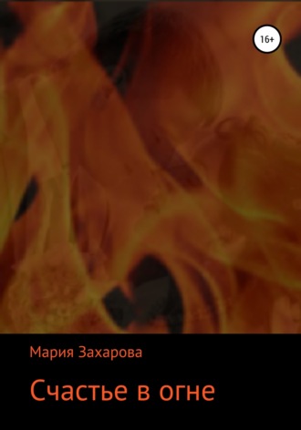 Мария Захарова, Счастье в огне