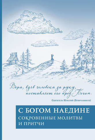 Сборник, Татьяна Пешехонова, С Богом наедине. Сокровенные молитвы и притчи
