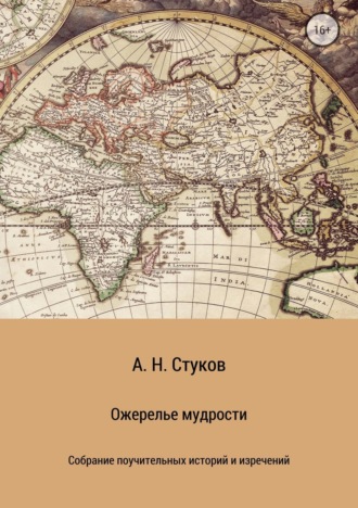 Александр Стуков, Ожерелье мудрости