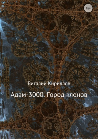 Виталий Кириллов, Адам-3000. Город клонов