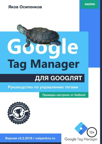 Яков Осипенков, Google Tag Manager для googлят: Руководство по управлению тегами