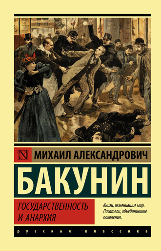 Михаил Бакунин, Государственность и анархия