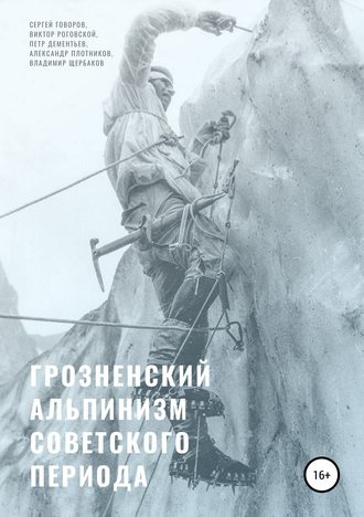 Виктор Роговской, Петр Дементьев, Грозненский альпинизм советского периода