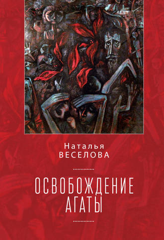 Наталья Веселова, Освобождение Агаты (сборник)