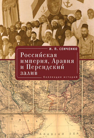 Игорь Сенченко, Российская империя, Аравия и Персидский залив. Коллекция историй