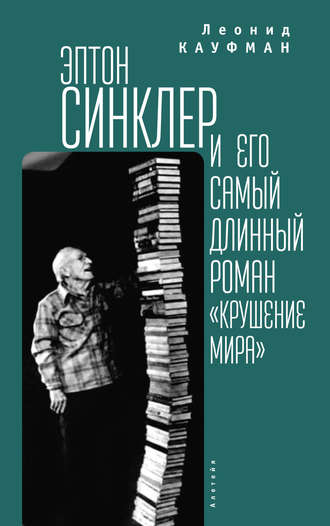 Леонид Кауфман, Эптон Синклер и его самый длинный роман «Крушение мира»