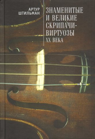 Артур Штильман, Знаменитые и великие скрипачи-виртуозы XX века