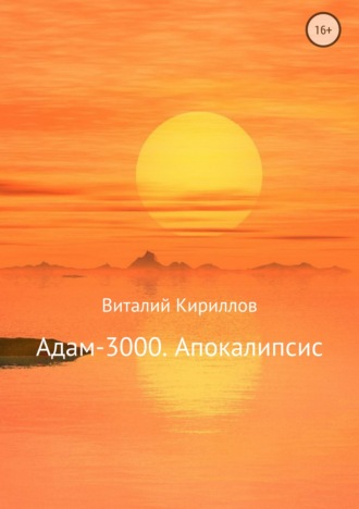 Виталий Кириллов, Адам-3000. Апокалипсис