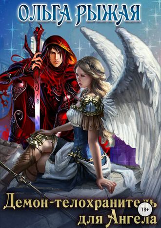 Ольга Рыжая, Демон-телохранитель для Ангела