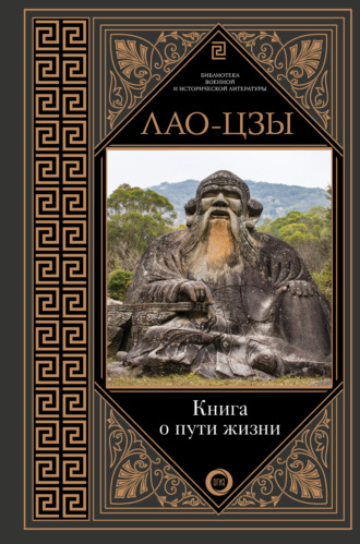 Лао-цзы, Книга о пути жизни. Постижение гармонии