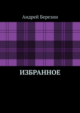 Андрей Березин, Избранное