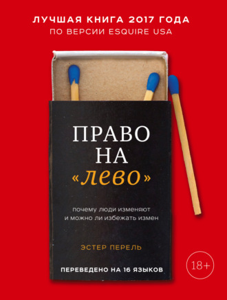 Эстер Перель, Право на «лево». Почему люди изменяют и можно ли избежать измен