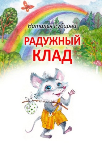 Наталья Рубцова, Радужный клад