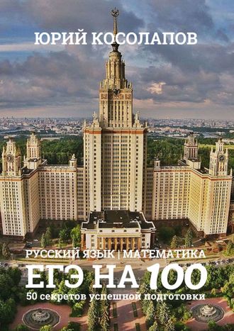Юрий Косолапов, ЕГЭ на 100. 50 секретов успешной подготовки