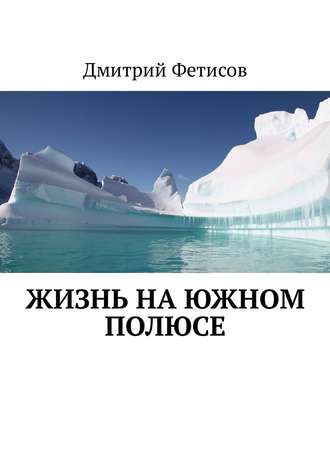 Игорь Мякинников, Жизнь на Южном полюсе