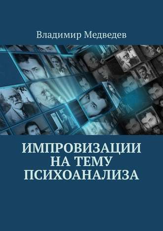 Владимир Медведев, Импровизации на тему психоанализа
