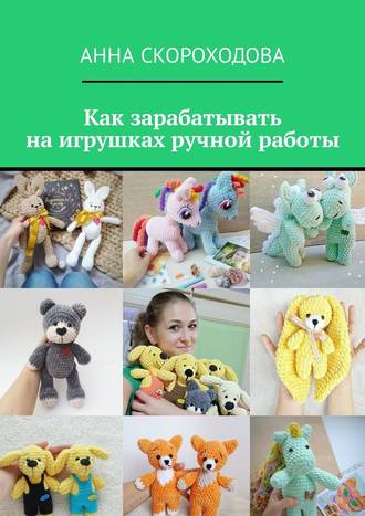 Анна Скороходова, Как зарабатывать на игрушках ручной работы