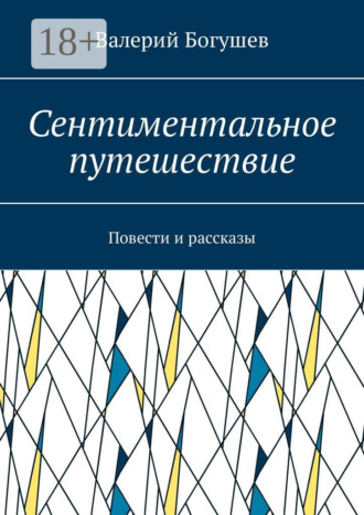 Валерий Богушев, Сентиментальное путешествие. Повести и рассказы