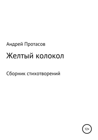 Андрей Протасов, Желтый колокол. Сборник стихотворений