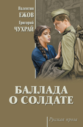 Андрей Михалков-Кончаловский, Павел Которобай, Баллада о солдате (сборник)