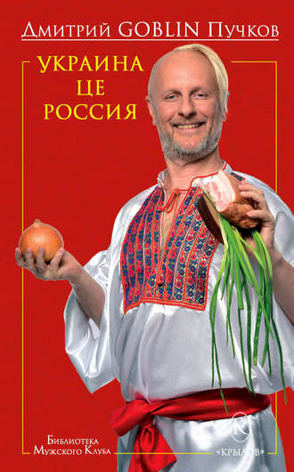 Дмитрий Пучков, Украина це Россия