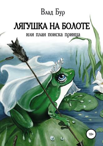 Владимир Бурлуцкий, Лягушка на болоте, или План поиска принца