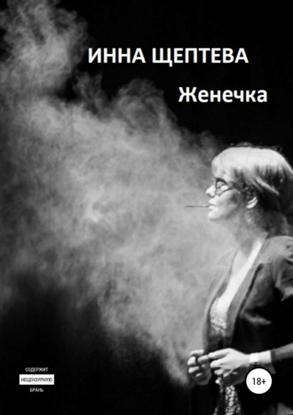 Инна Щептева, Женечка